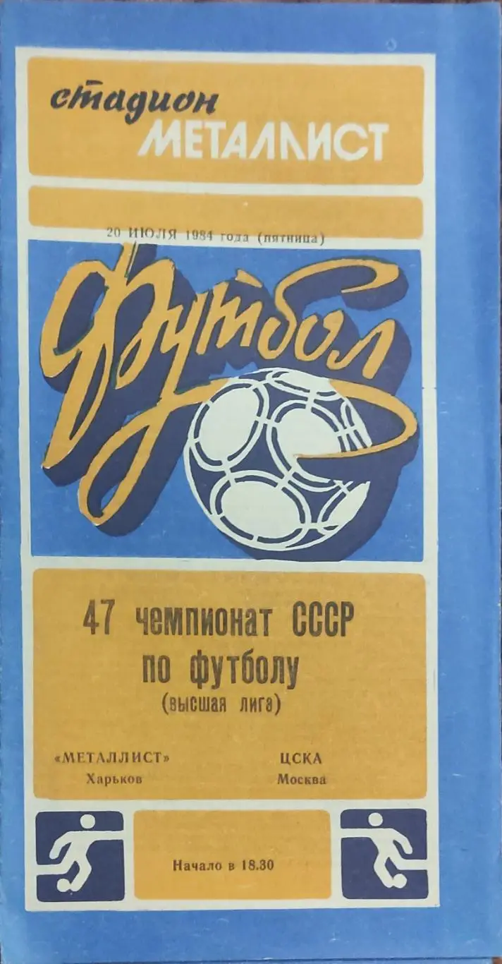 Металлист Харьков-ЦСКА Москва.20.07.1984.