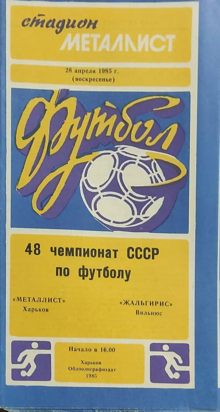 Металлист Харьков-Жальгирис Вильнюс.28.04.1985.