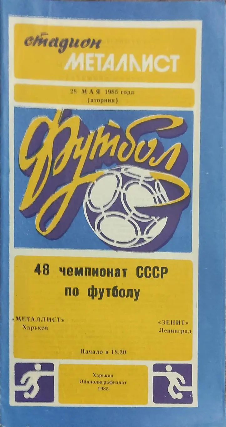 Металлист Харьков-Зенит Ленинград.28.05.1985.
