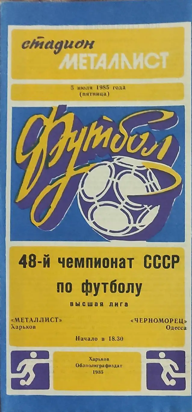 Металлист Харьков-Черноморец Одесса.5.07.1985.