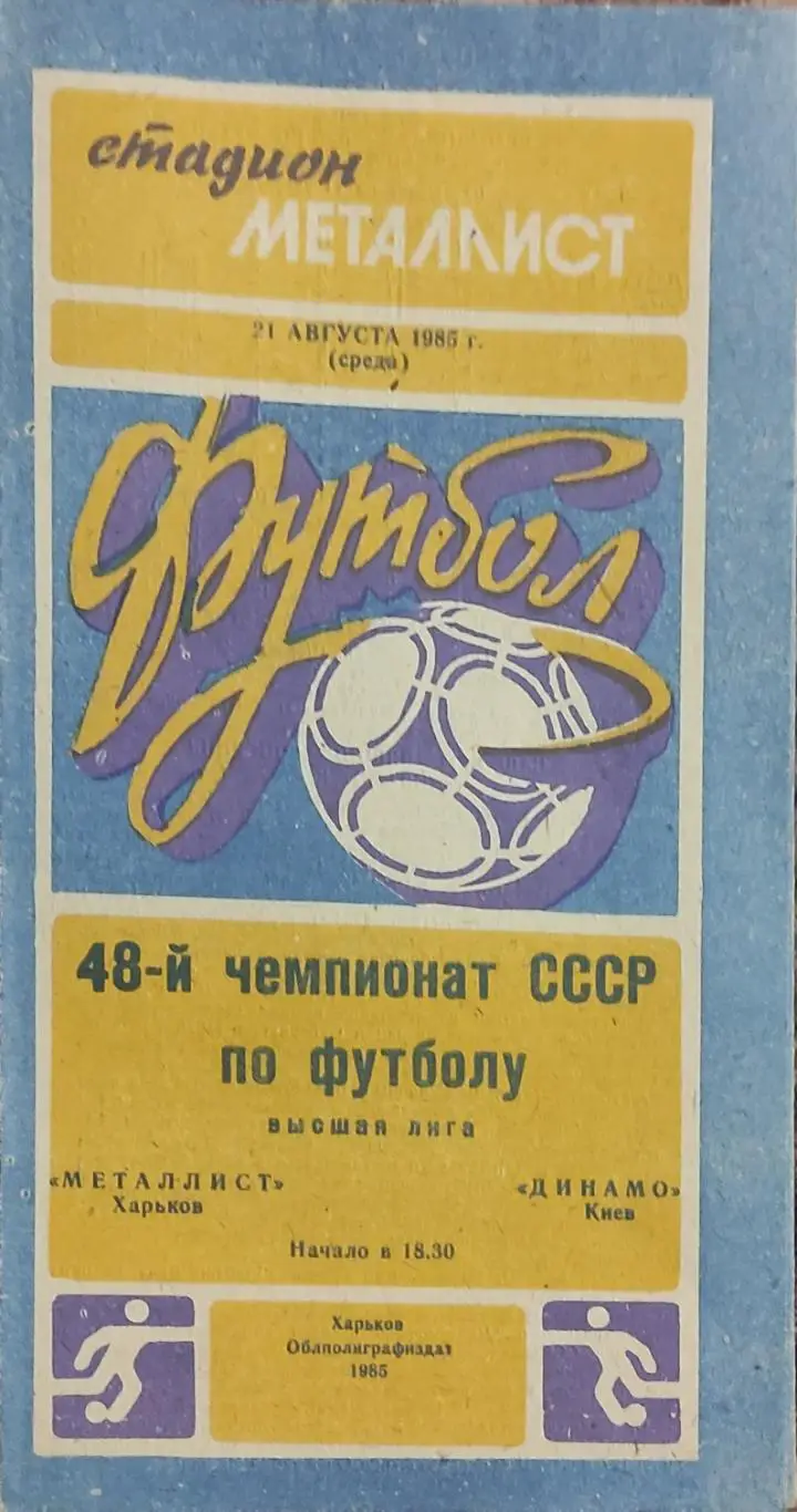 Металлист Харьков-Динамо Киев.21.08.1985.
