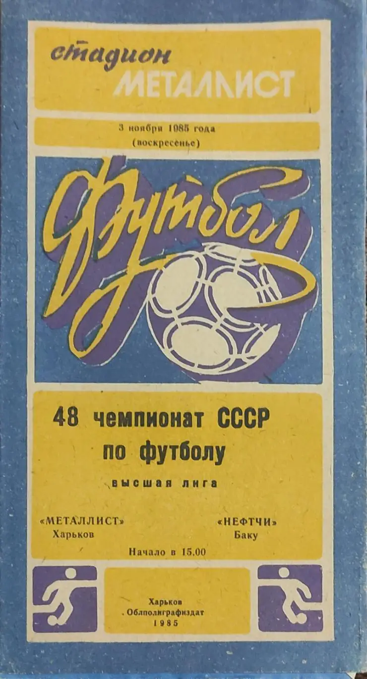 Металлист Харьков-Нефтчи Баку.3.11.1985.