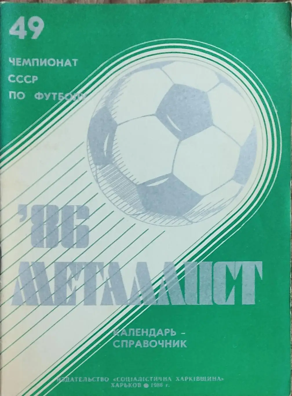 Металлист Харьков 1986.