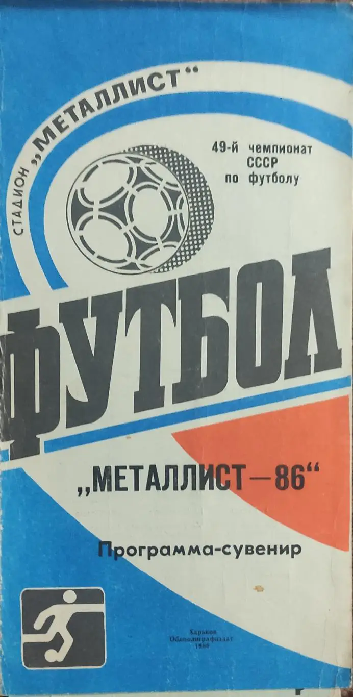 Металлист Харьков 1986.Программа-сувенир.