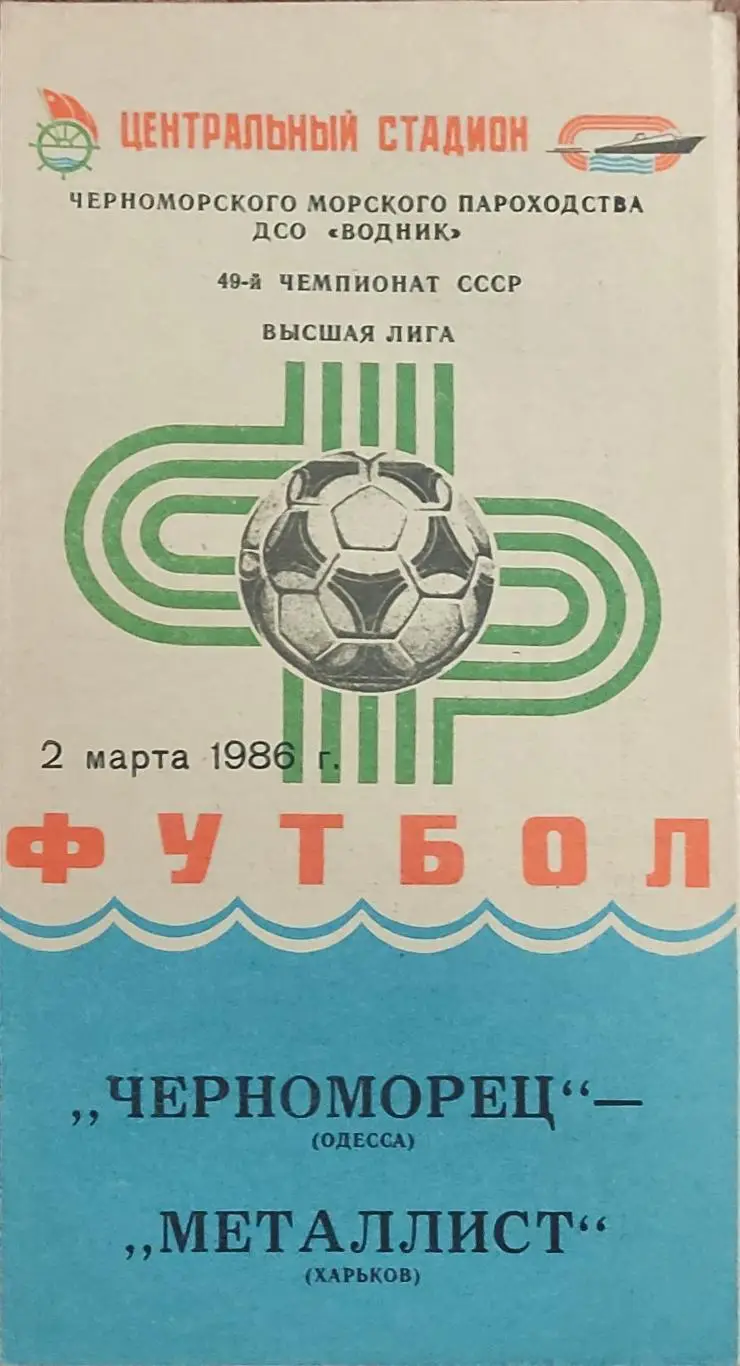 Черноморец Одесса -Металлист Харьков.2.03.1986.