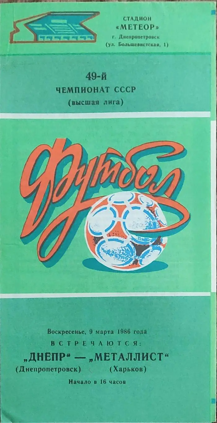 Днепр Днепропетровск-Металлист Харьков.9.03.1986.