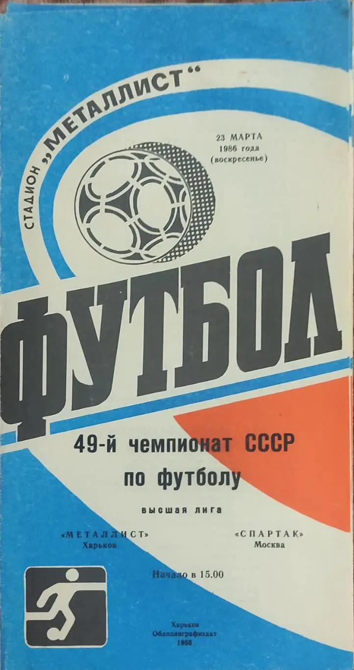 Металлист Харьков-Спартак Москва.23.03.1986.