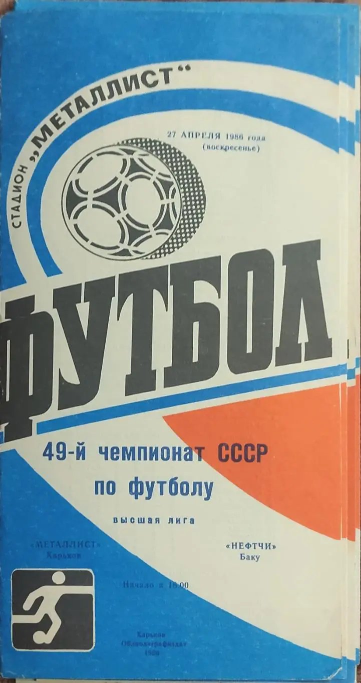 Металлист Харьков-Нефтчи Баку.27.04.1986.