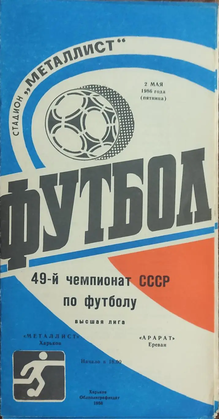 Металлист Харьков-Арарат Ереван.2.05.1986.