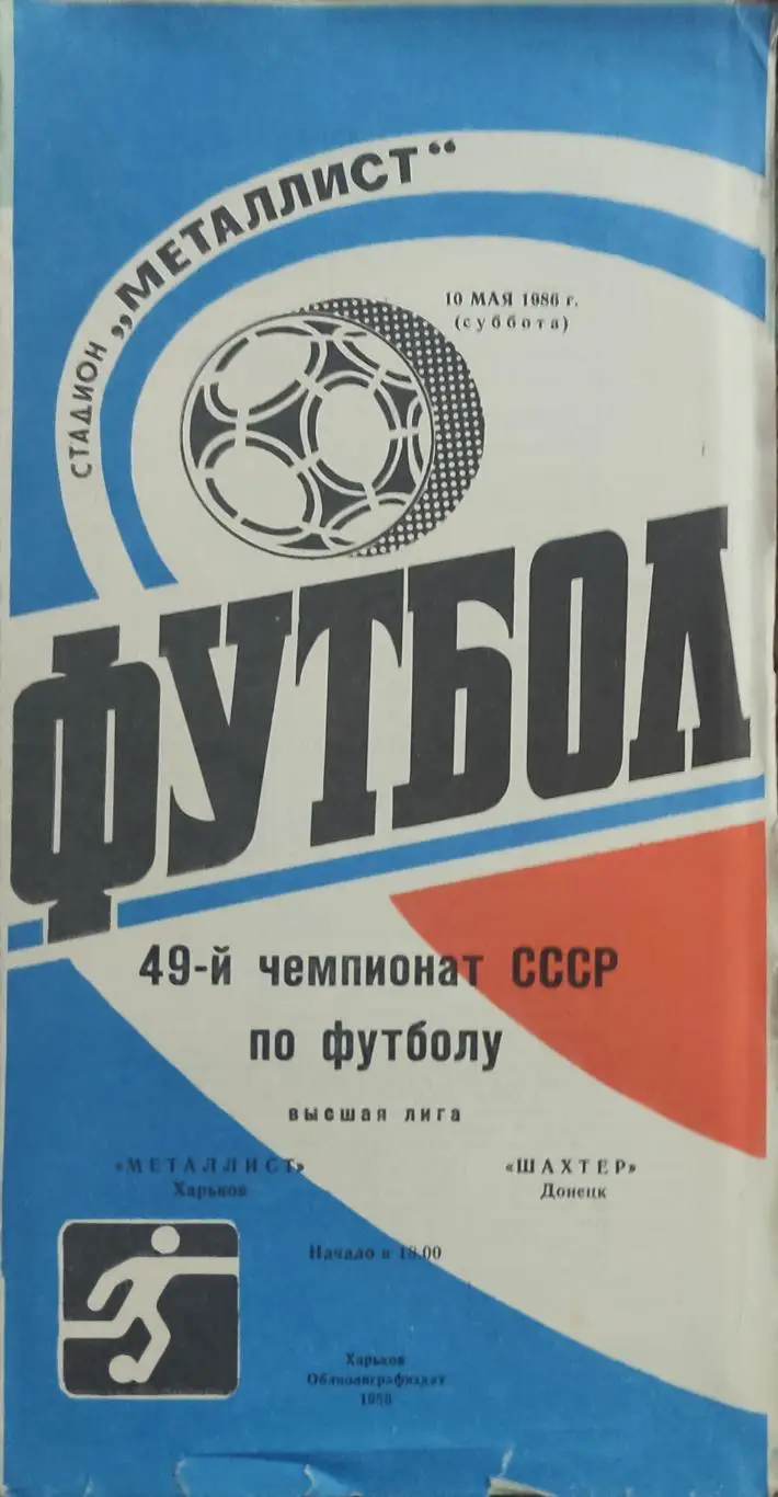 Металлист Харьков-Шахтер Донецк.10.05.1986.