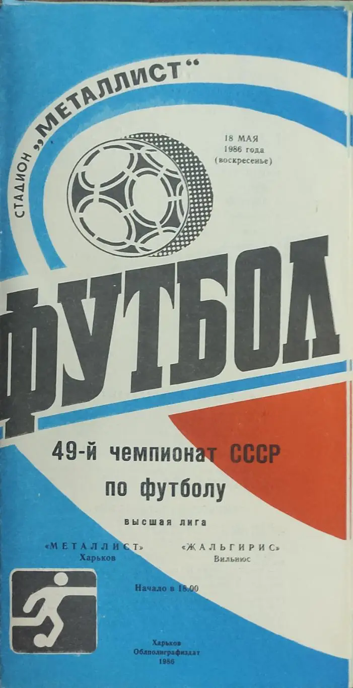 Металлист Харьков-Жальгирис Вильнюс.18.05.1986.