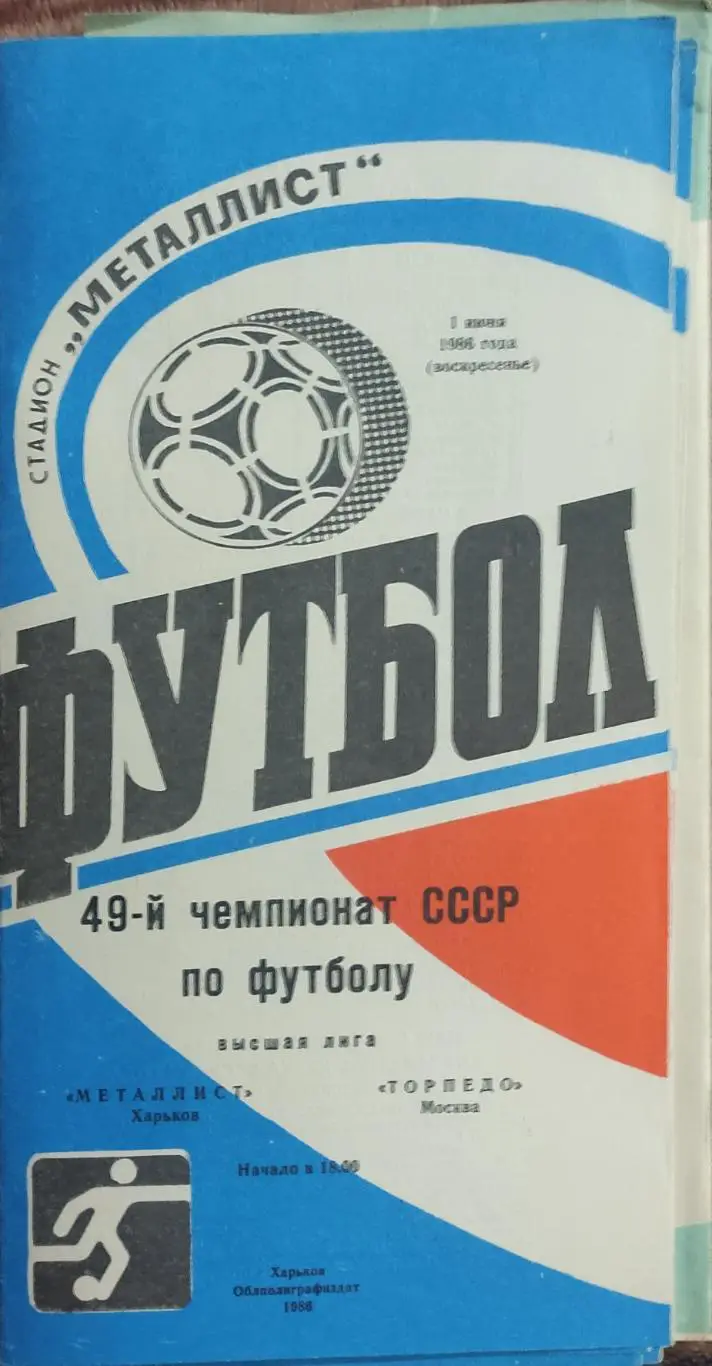 Металлист Харьков-Торпедо Москва.1.06.1986.