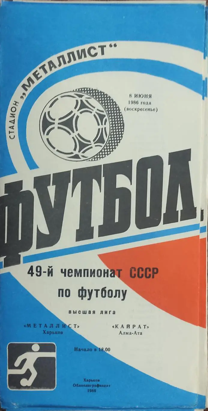 Металлист Харьков-Кайрат Алма-Ата.8.06.1986.
