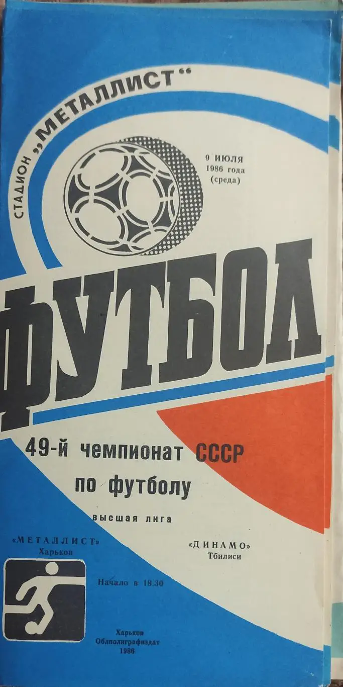 Металлист Харьков-Динамо Тбилиси.9.07.1986.