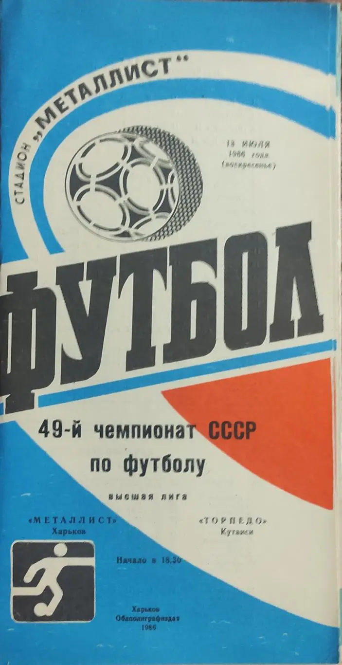 Металлист Харьков-Торпедо Кутаиси.13.07.1986.