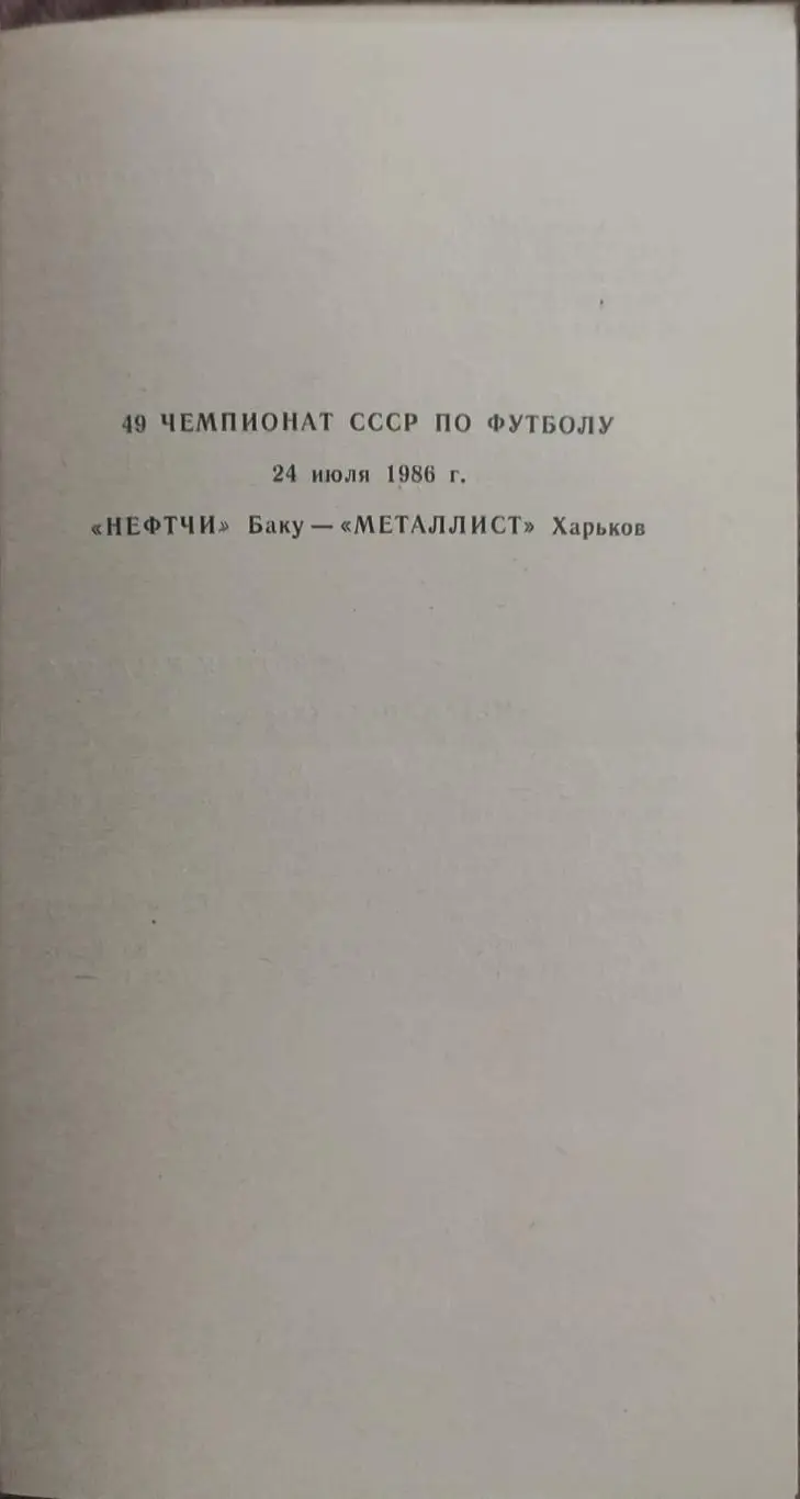 Нефтчи Баку-Металлист Харьков.24.07.1986. 1