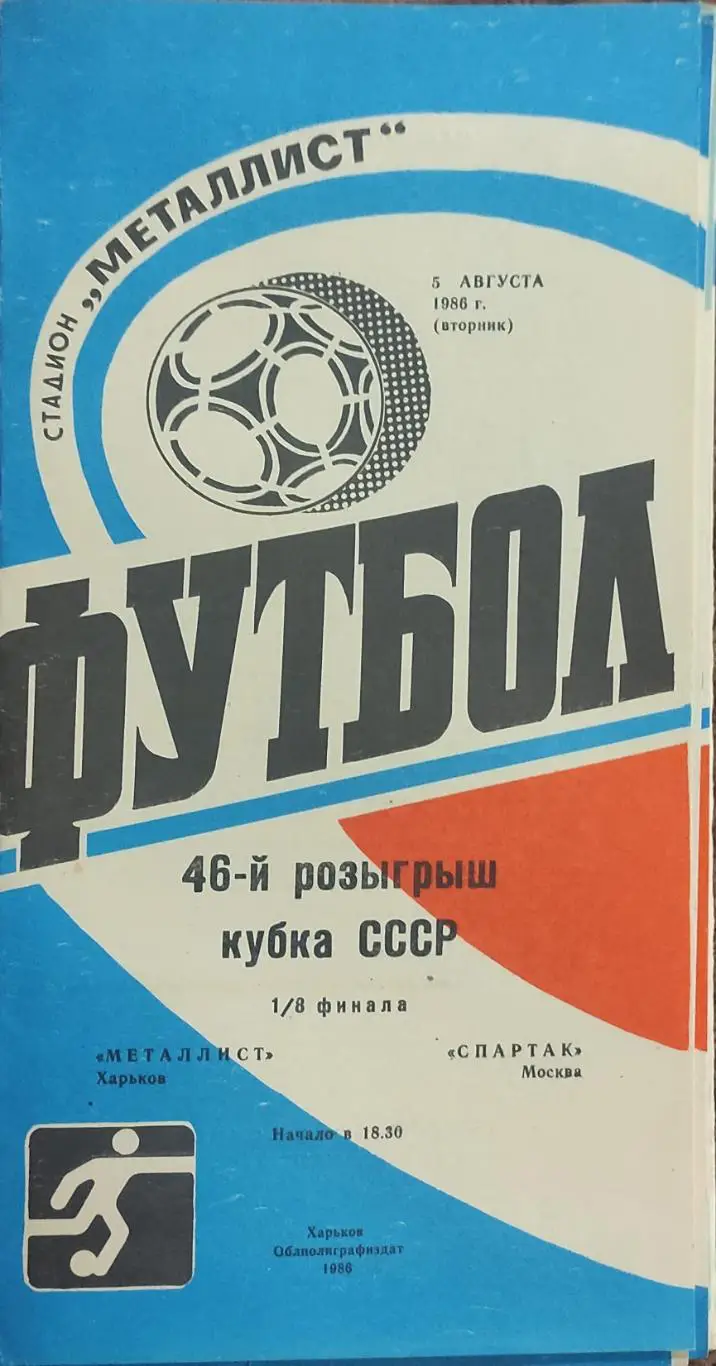 Металлист Харьков-Спартак Москва.5.08.1986.Кубок СССР.