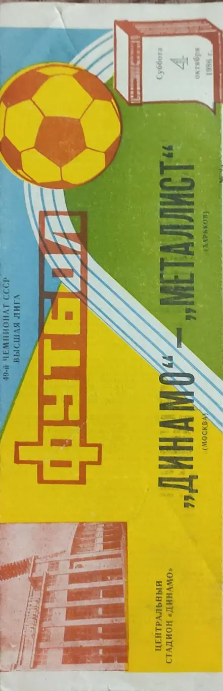 Динамо Москва -Металлист Харьков.4.10.1986.