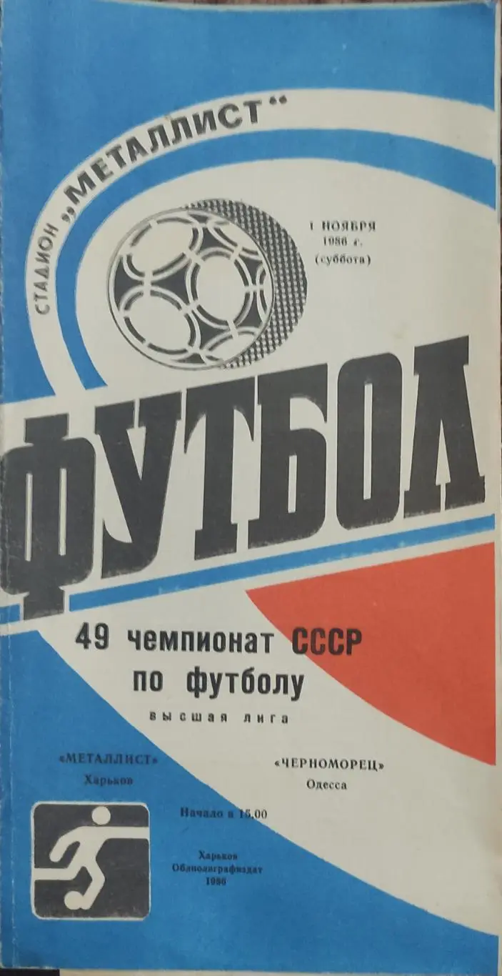Металлист Харьков-Черноморец Одесса.1.11.1986.