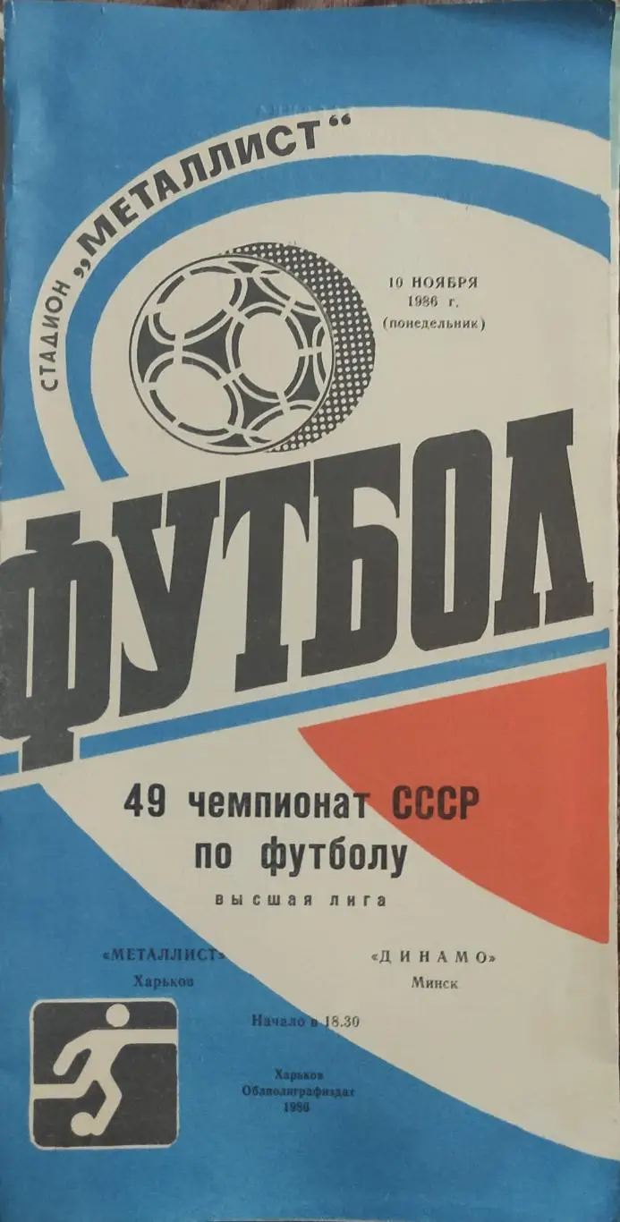 Металлист Харьков-Динамо Минск.10.11.1986.
