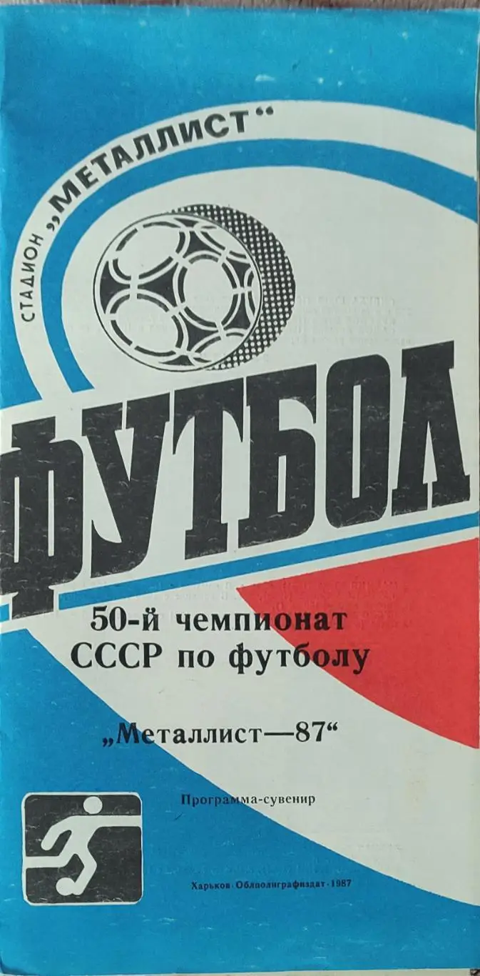 Металлист Харьков-1987.Программа-сувенир.Синяя.