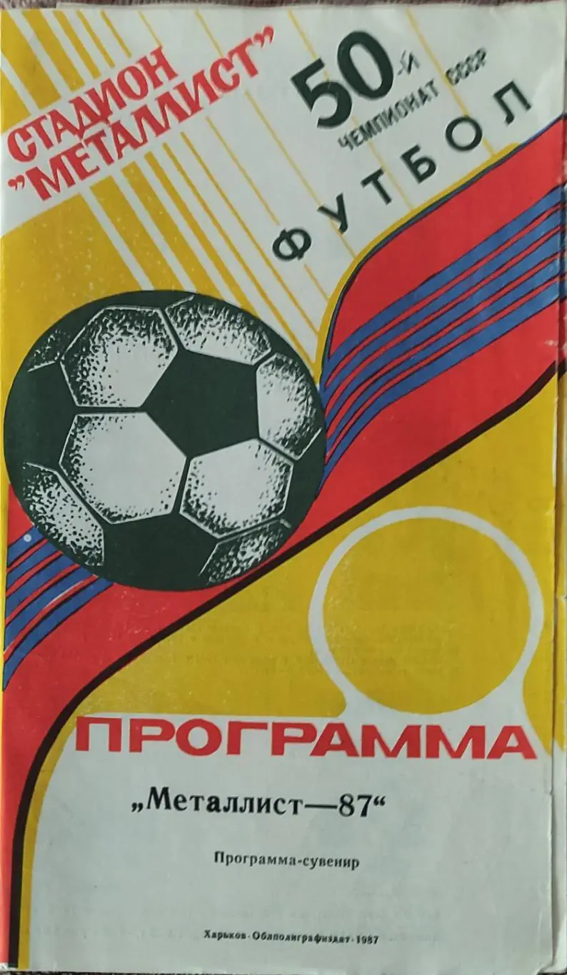Металлист Харьков-1987.Программа-сувенир.Желтая..