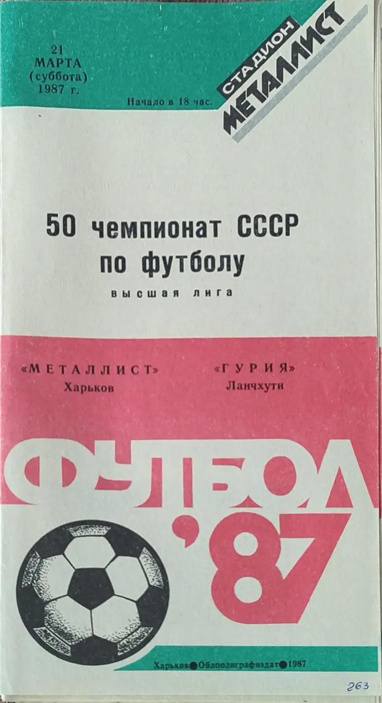 Металлист Харьков-Гурия Ланчхути.21.03.1987.