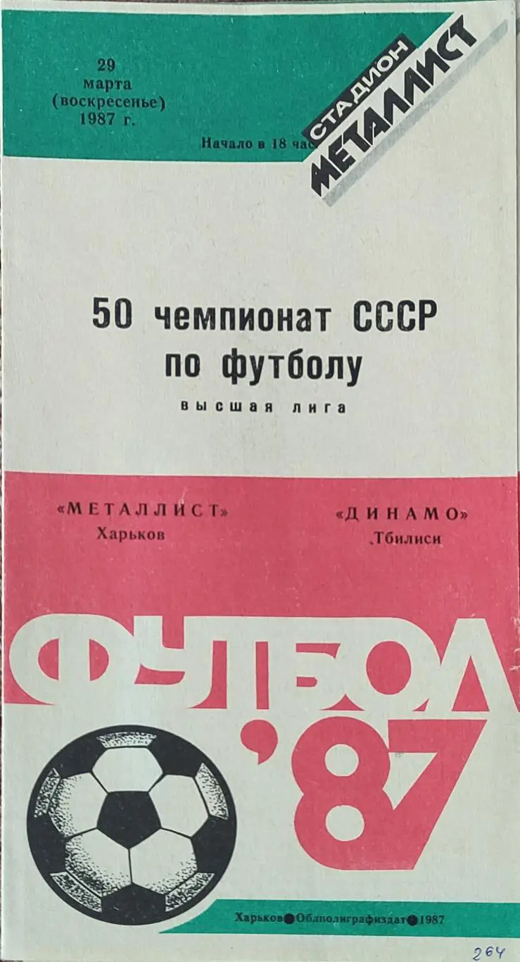 Металлист Харьков-Динамо Тбилиси.29.03.1987.