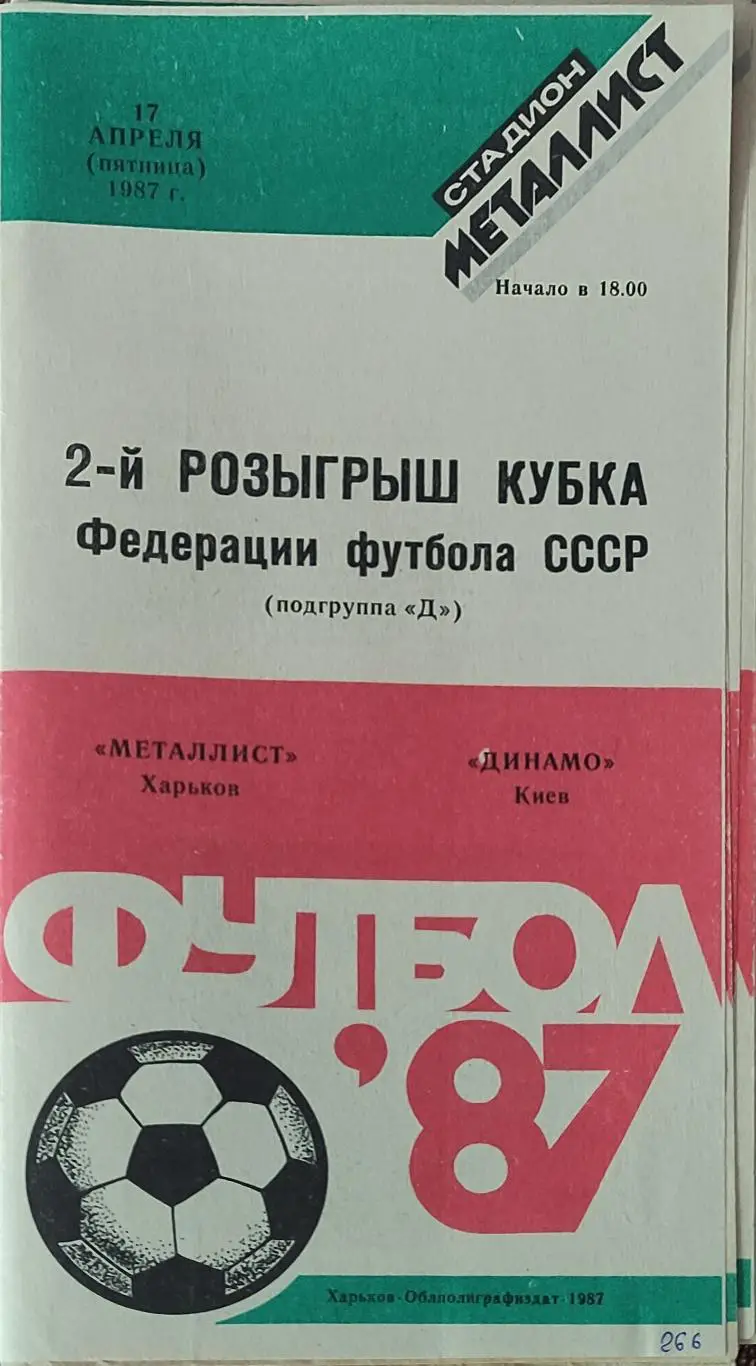 Металлист Харьков-Динамо Киев.17.04.1987.Кубок Федерации.