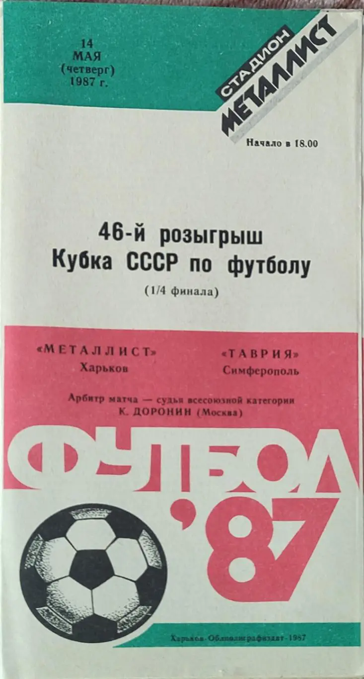 Металлист Харьков-Таврия Симферополь.14.05.1987.Кубок СССР.