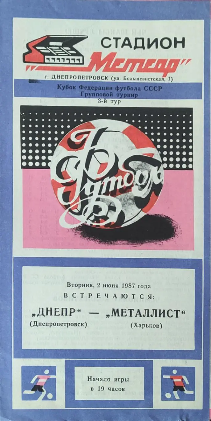Днепр Днепропетровск-Металлист Харьков.2.06.1987.Кубок Федерации.