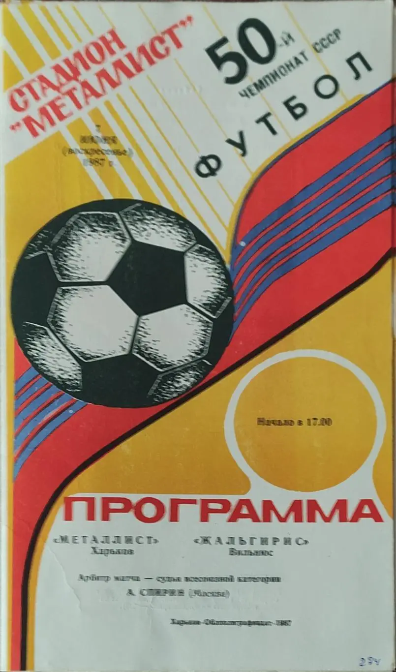 Металлист Харьков-Жальгирис Вильнюс.7.06.1987.