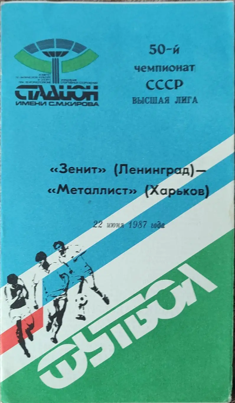 Зенит Ленинград -Металлист Харьков.22.06.1987.