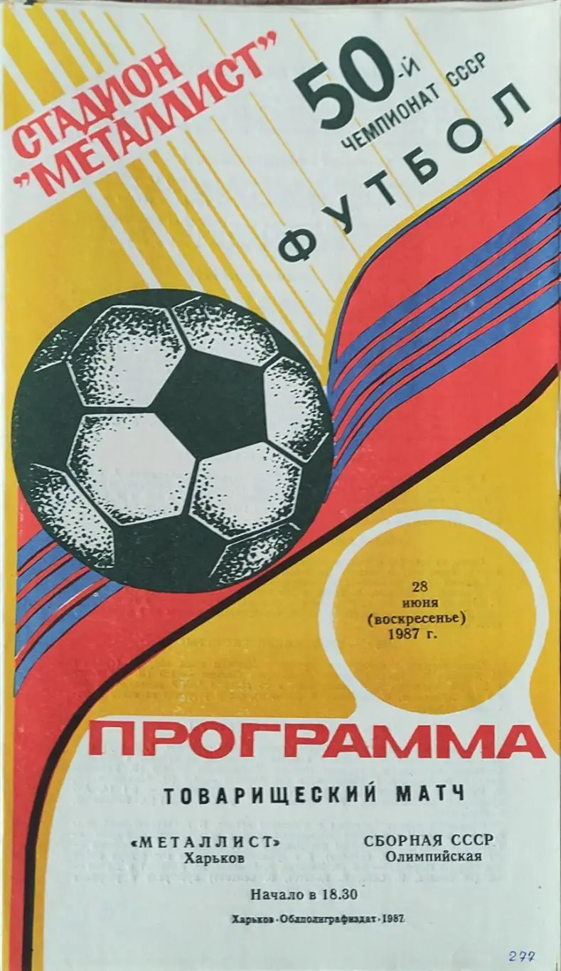 Металлист Харьков-Сб.СССР олимпийская.28.06.1987.Товарищеский матч.