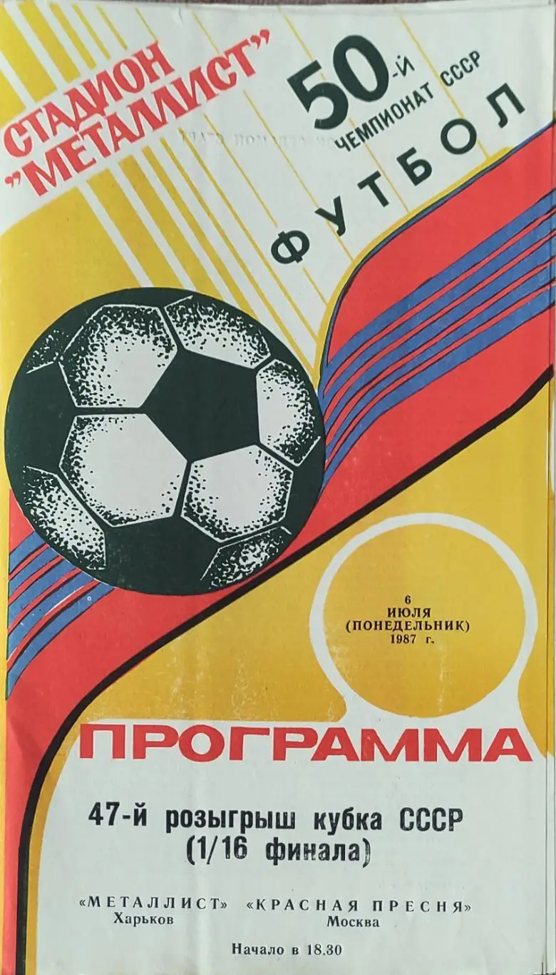Металлист Харьков-Красная Пресня Москва.6.07.1987.Кубок СССР.