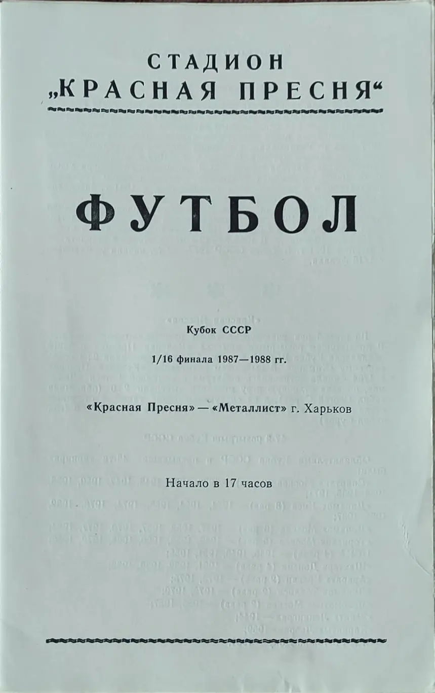 Красная Пресня Москва-Металлист Харьков.18.07.1987.Кубок СССР.