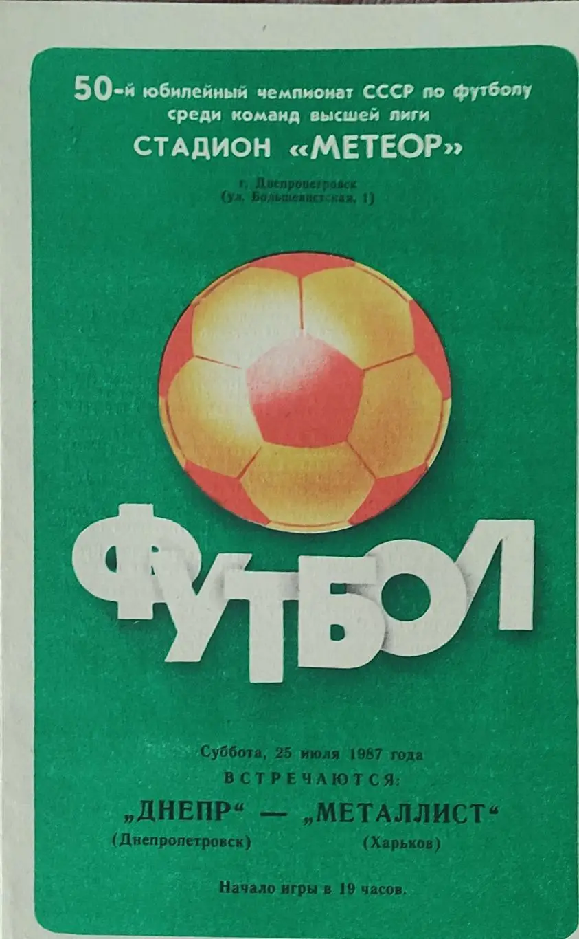 Днепр Днепропетровск-Металлист Харьков.25.07.1987.