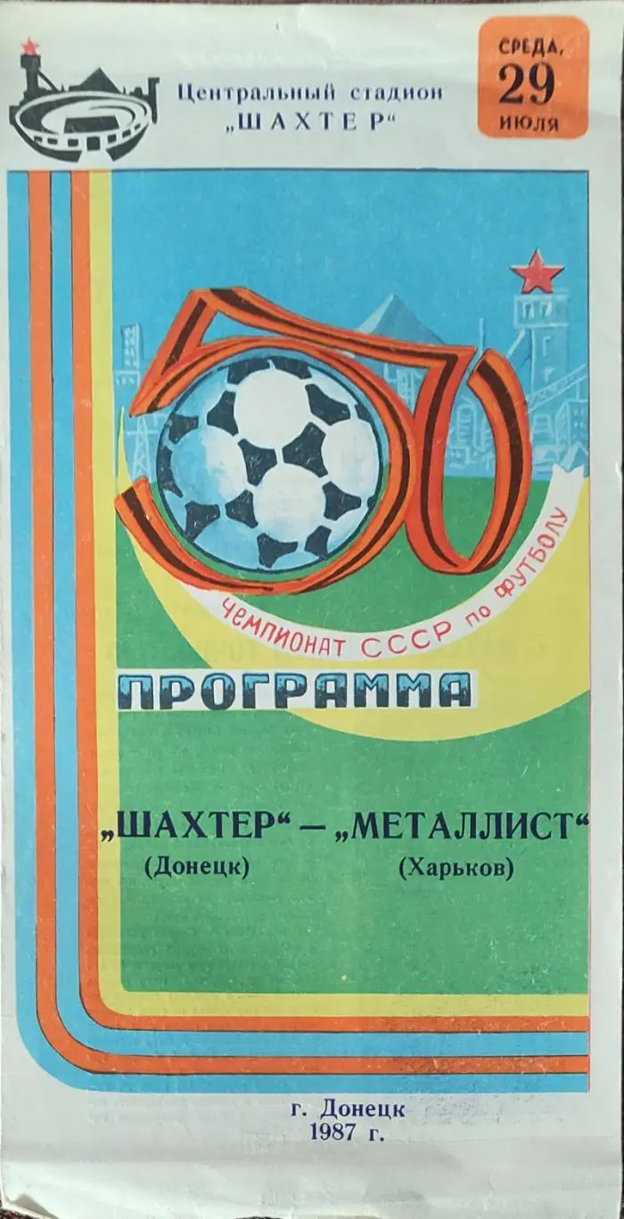 Шахтер Донецк-Металлист Харьков.29.07.1987.