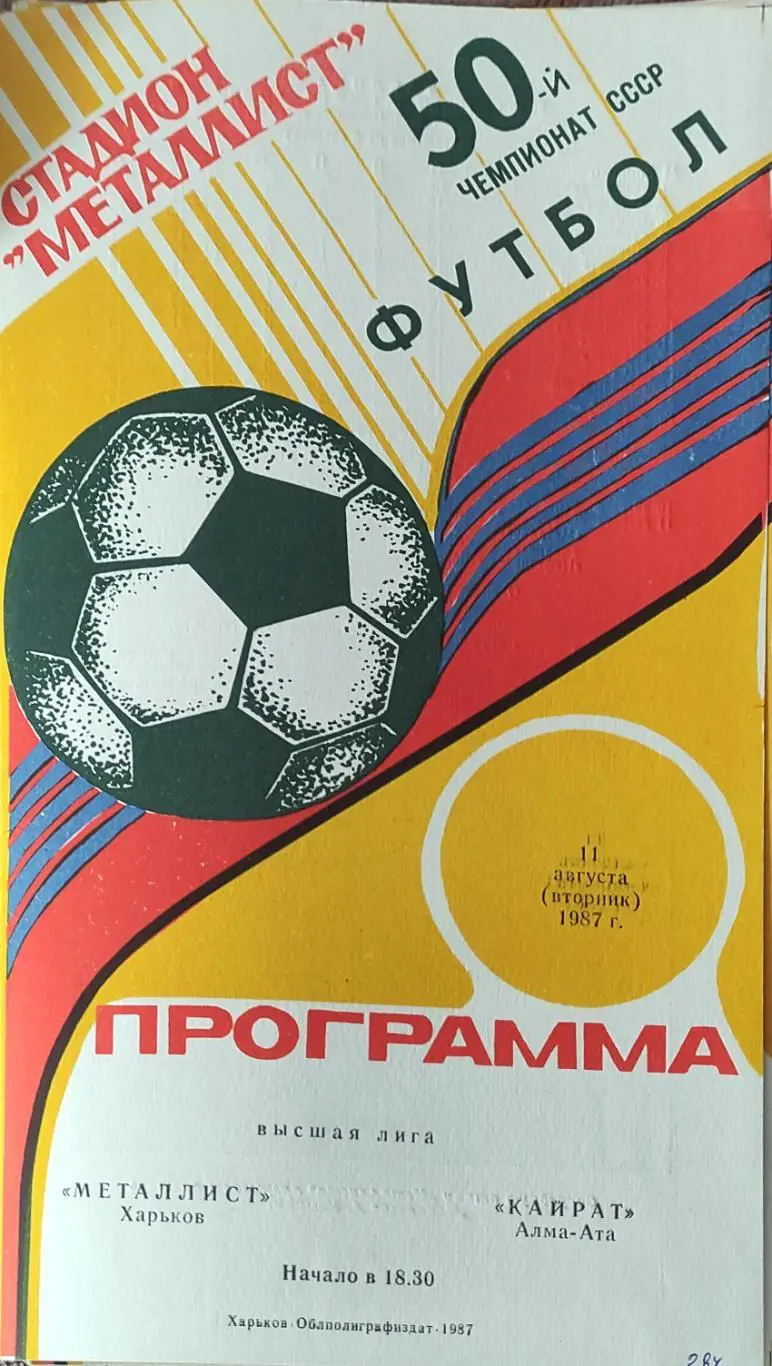 Металлист Харьков-Кайрат Алма-Ата.11.08.1987.