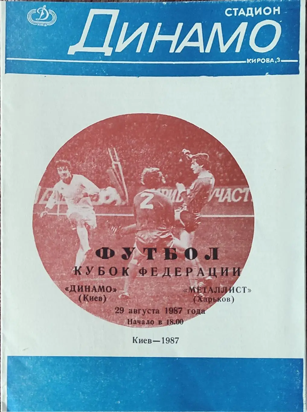 Динамо Киев -Металлист Харьков.29.08.1987.Кубок Федерации.