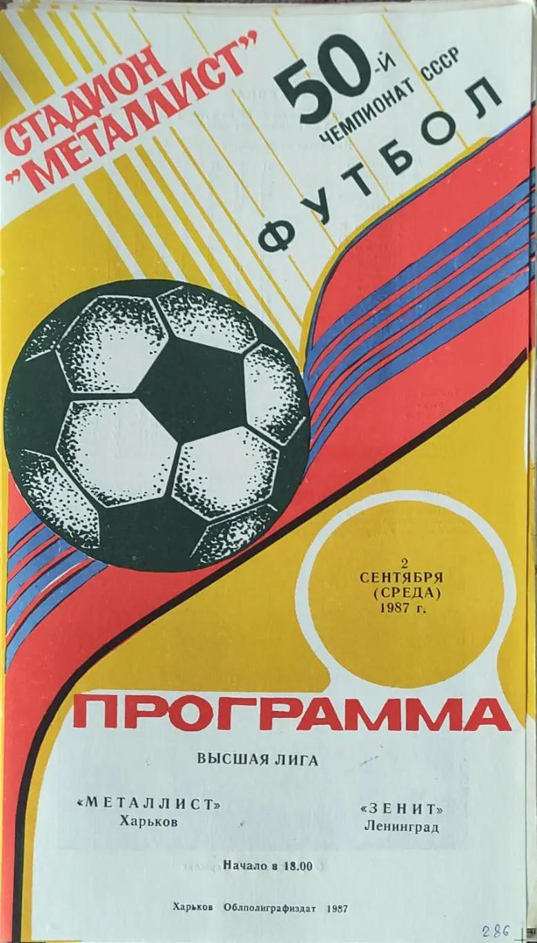 Металлист Харьков-Зенит Ленинград.2.09.1987.
