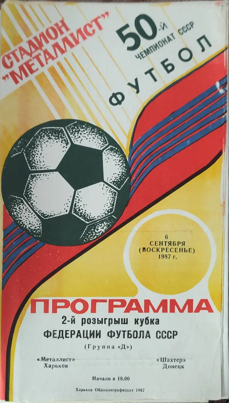 Металлист Харьков-Шахтер Донецк.6.09.1987.Кубок Федерации.