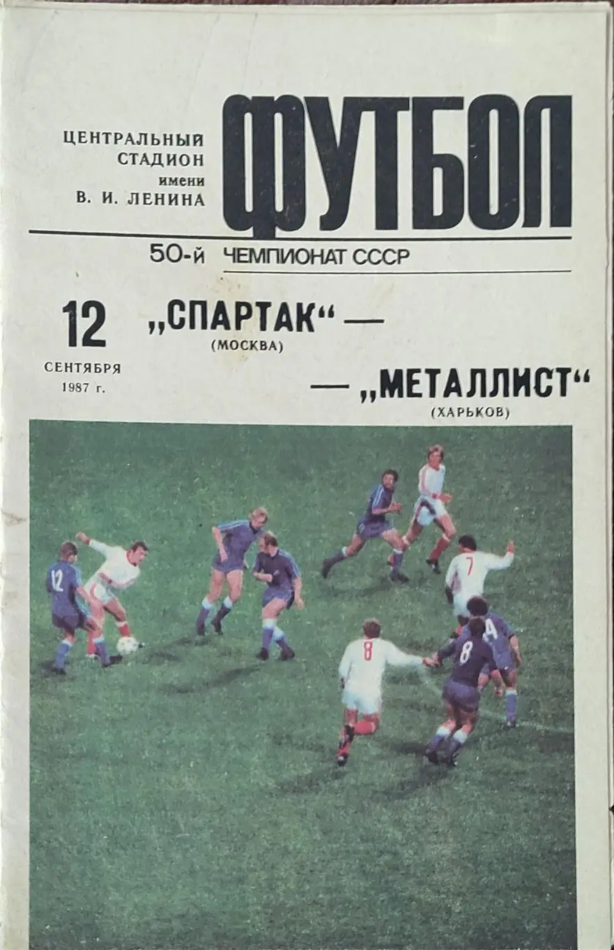 Спартак Москва-Металлист Харьков.12.09.1987.