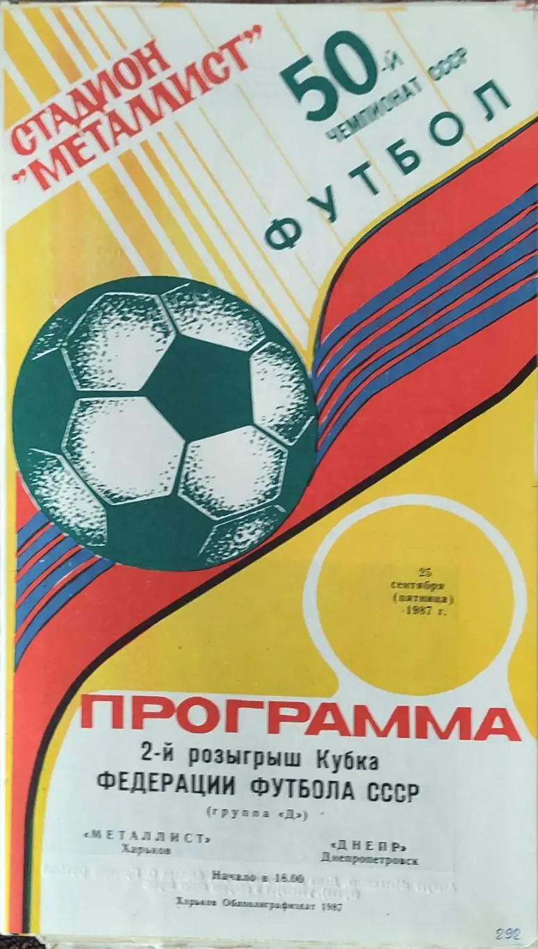 Металлист Харьков-Днепр Днепропетровск.25.09.1987.Кубок Федерации.