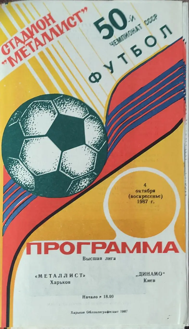 Металлист Харьков-Динамо Киев.4.10.1987.