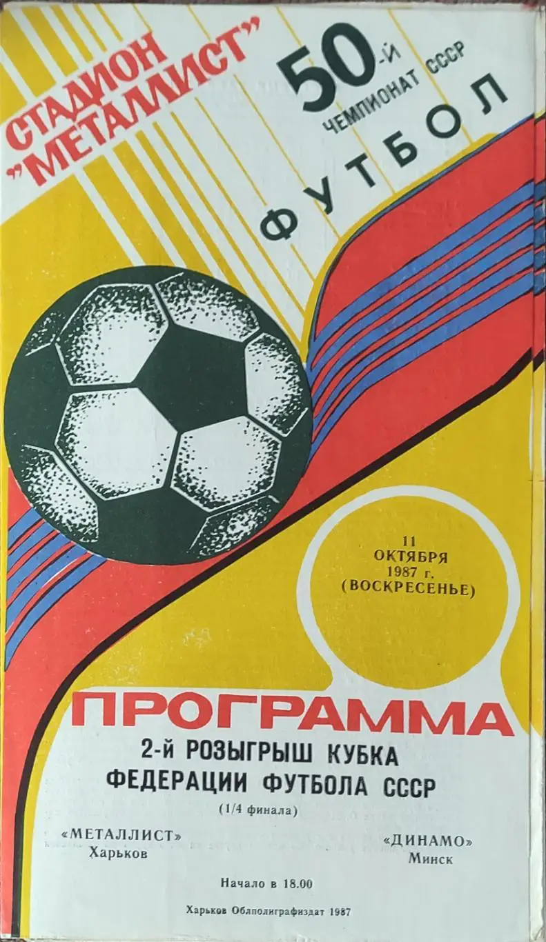Металлист Харьков-Динамо Минск.11.10.1987.Кубок Федерации.