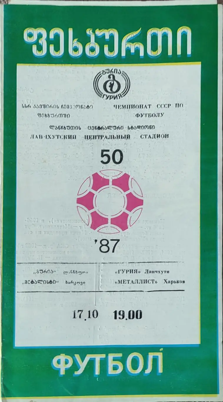 Гурия Ланчхути-Металлист Харьков.17.10.1987.