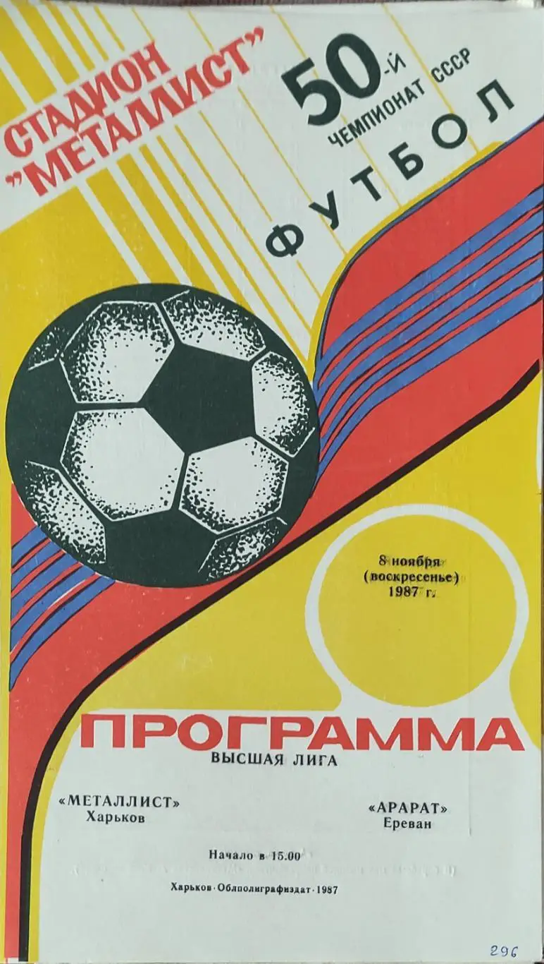 Металлист Харьков-Арарат Ереван.8.11.1987.