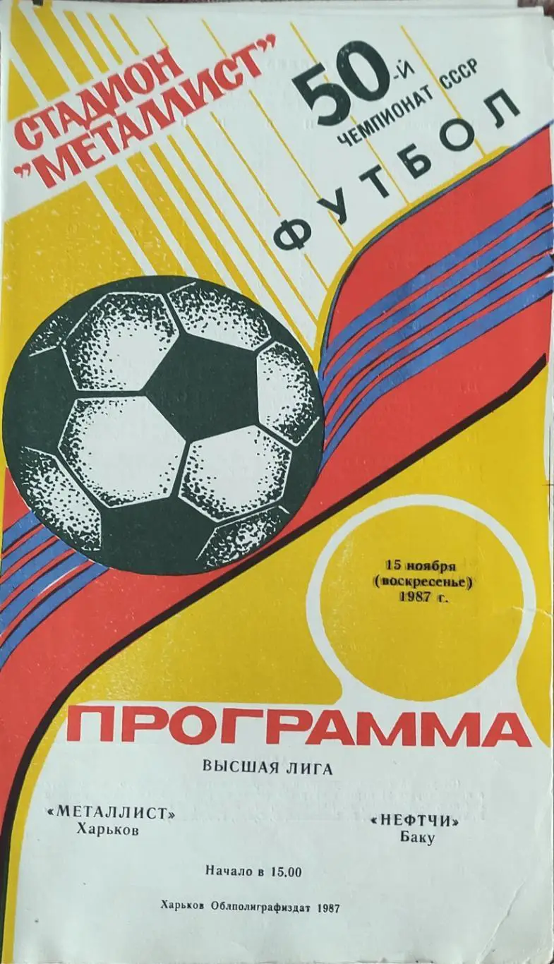 Металлист Харьков-Нефтчи Баку.15.11.1987.