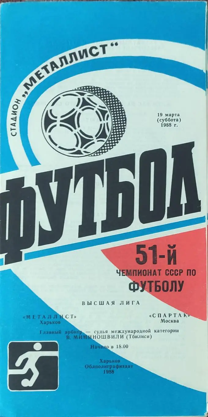Металлист Харьков-Спартак Москва.19.03.1988.